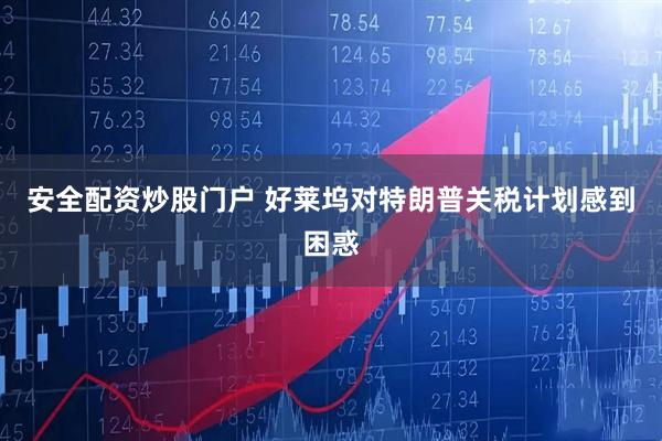安全配资炒股门户 好莱坞对特朗普关税计划感到困惑